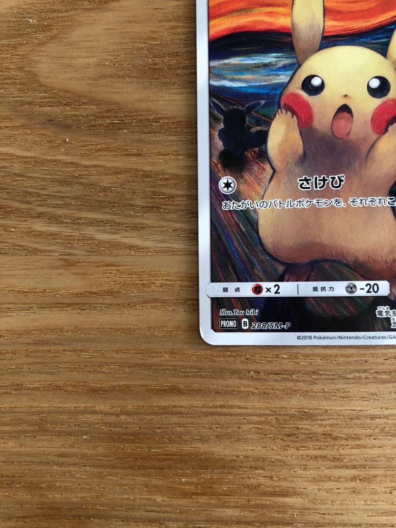 ポケモンカードゲーム ピカチュウ　ムンク