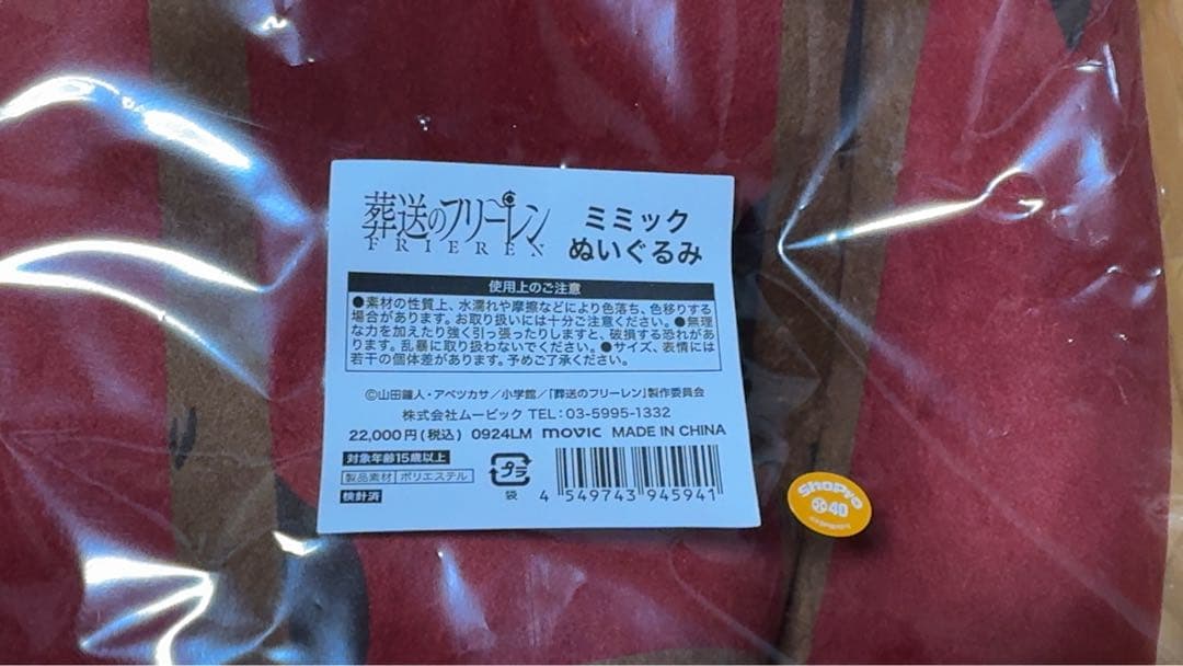 A*a様 葬送のフリーレンミミックぬいぐるみ