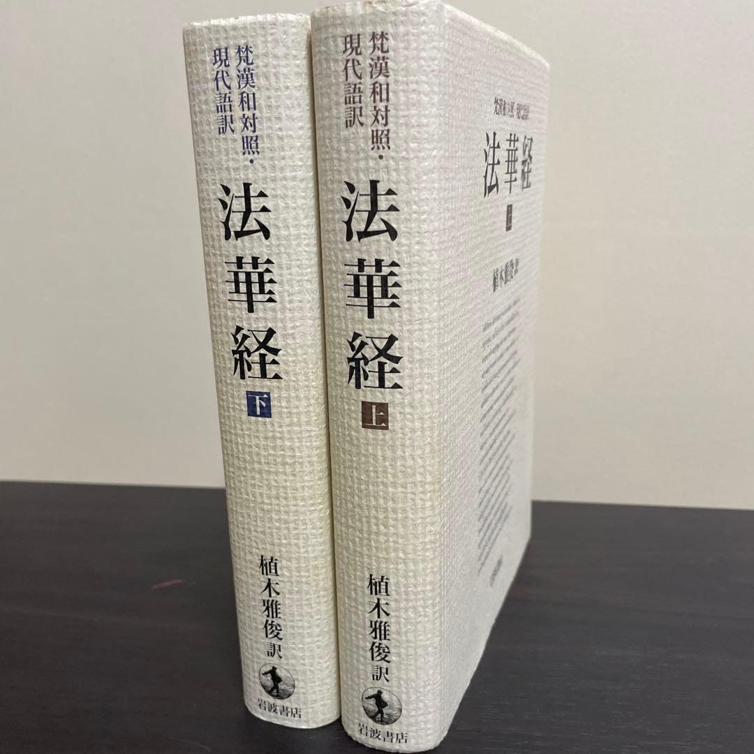 梵漢和対照•現代語訳法華経 上•下巻 - メルカリ