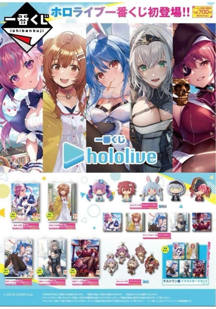 ホロライブ一番くじvol.1 全種類セット(ラストワン賞も含む)