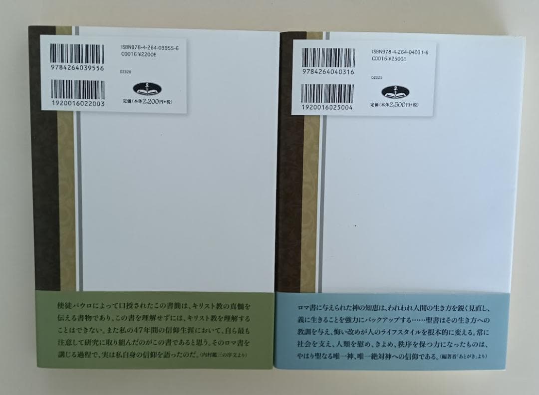 帯付・美品】現代に語る内村鑑三 ロマ書の研究 上・下揃 内村鑑三