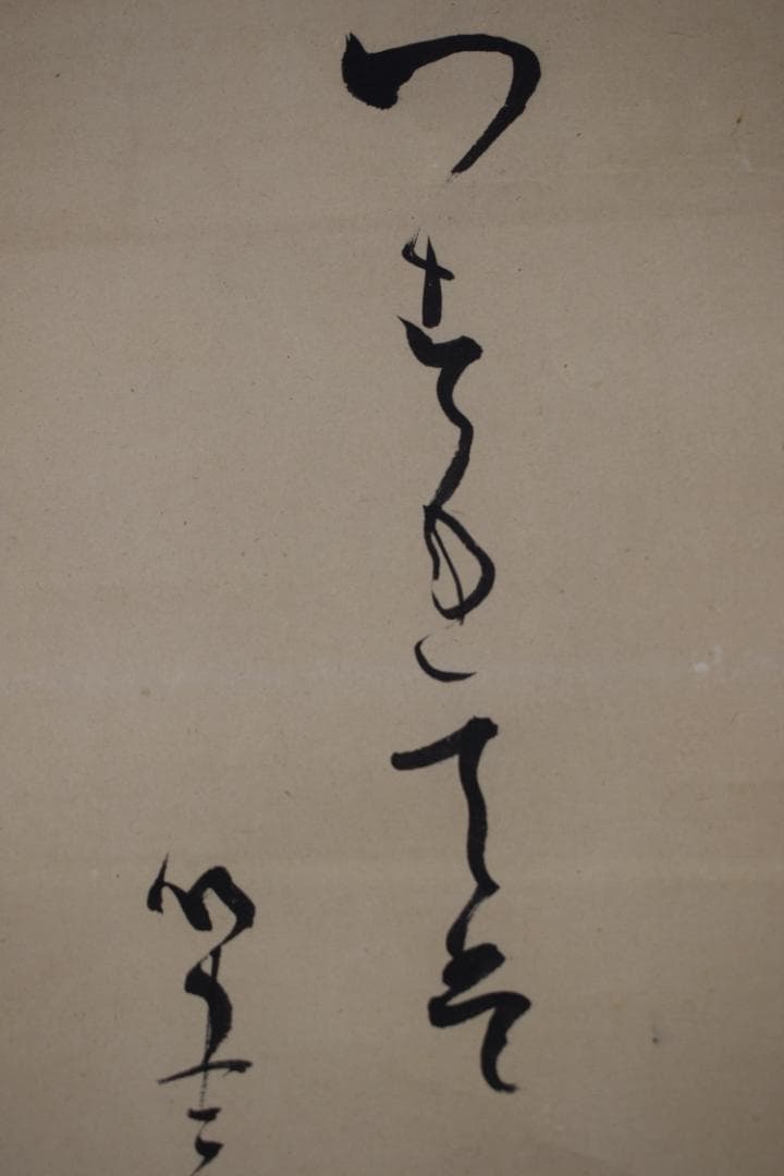 真作】山田曲川/幕末～明治の俳人/松に月画賛/掛軸☆宝船☆