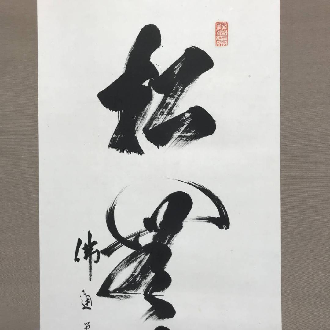 【真作】佛通寺/仏通寺/藤井虎山/松無古今色/禅語/掛軸/名家伝来/AC-18