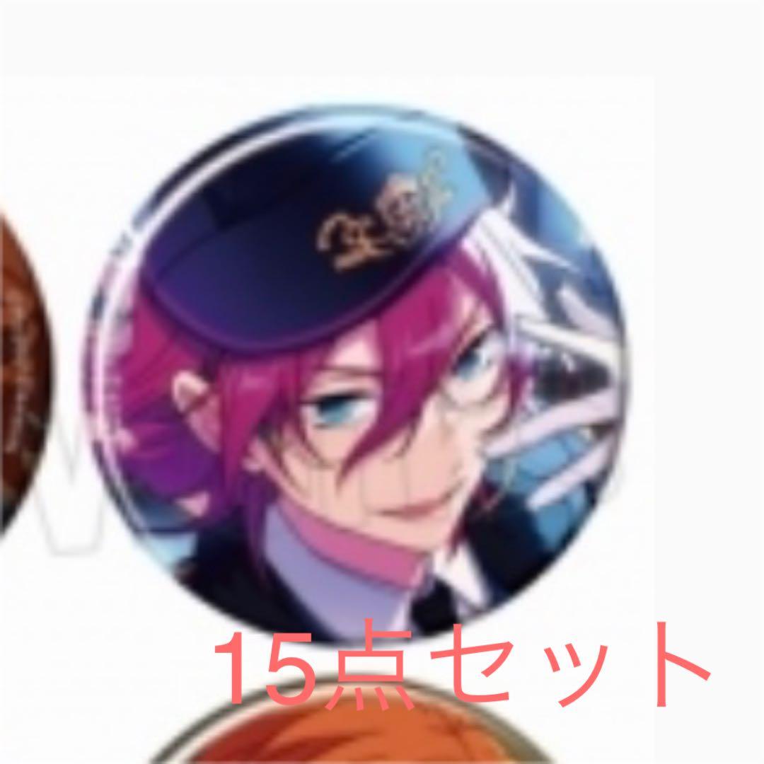 七種茨 缶バッジ 15個セット