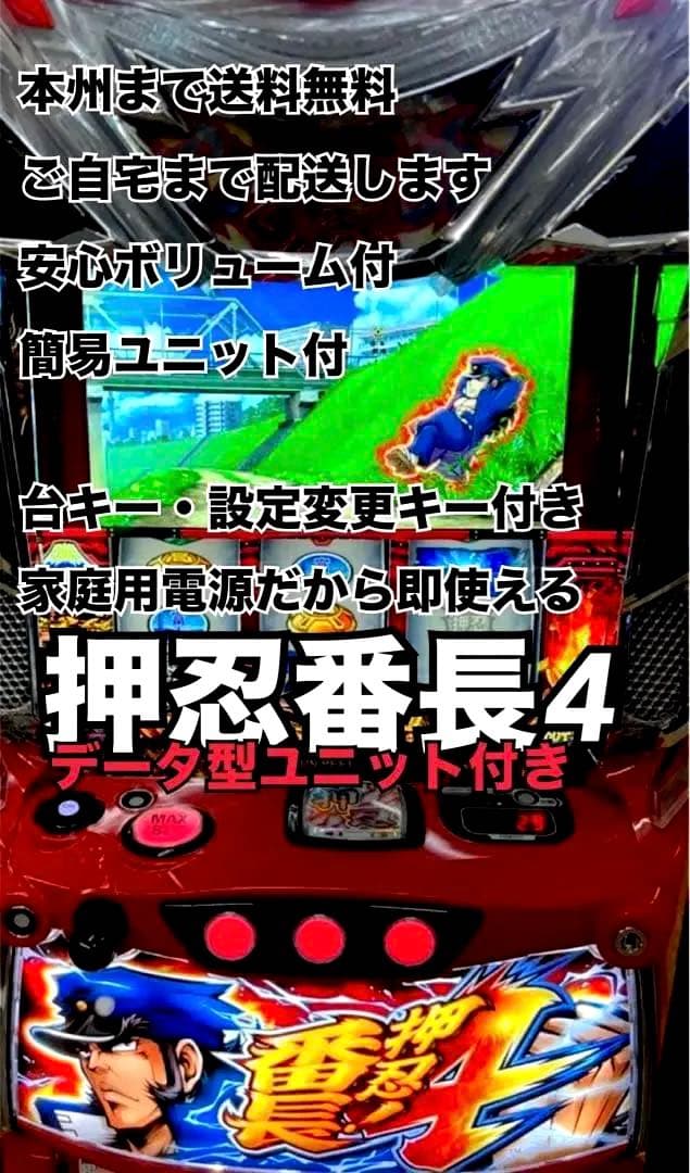 押忍！番長4 バイブスイッチ付　頼める便　パチスロ　実機　ユニット付き 押忍！番長4 バイブスイッチ付 頼める便 パチスロ 実機 ユニット付き