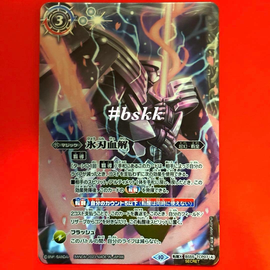 6346バトスピ 氷刃血解/ミブロック・バラガン・オリジン シークレット