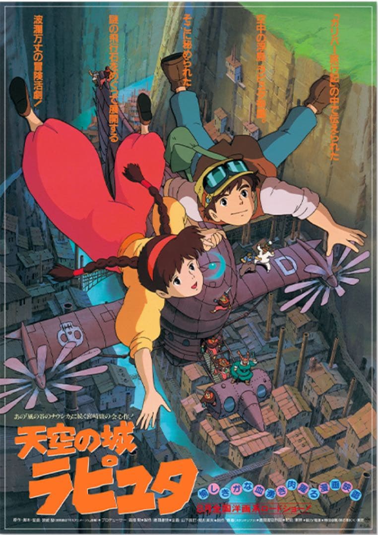 新品未使用】スタジオジブリ GHIBLI 映画ポスター 天空の城ラピュタ4枚