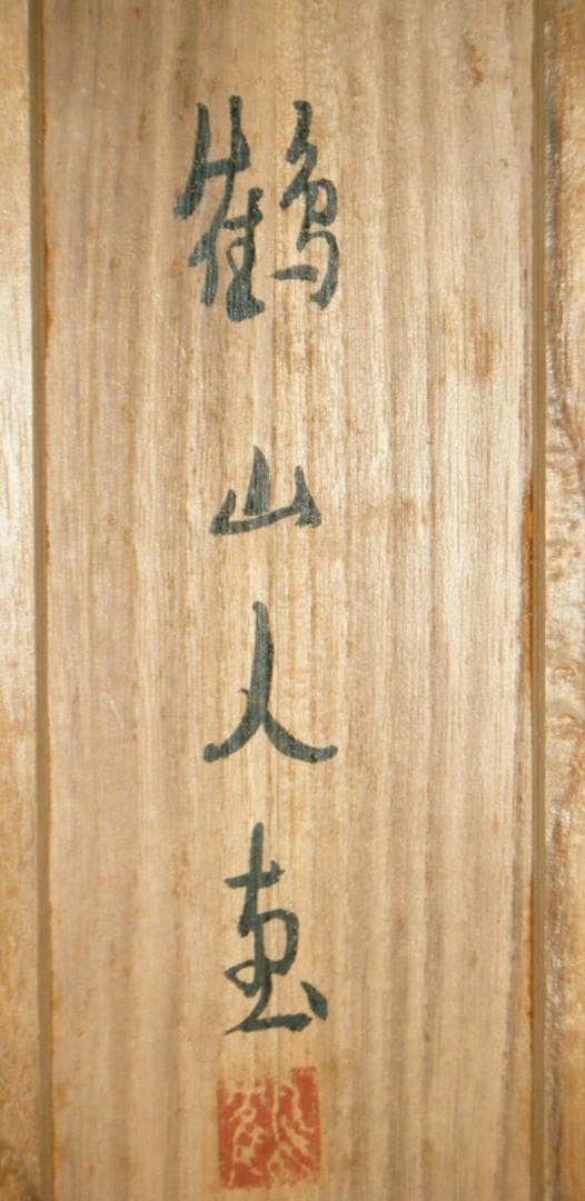 【真作】掛軸　柘榴　逸品　共箱入　P34