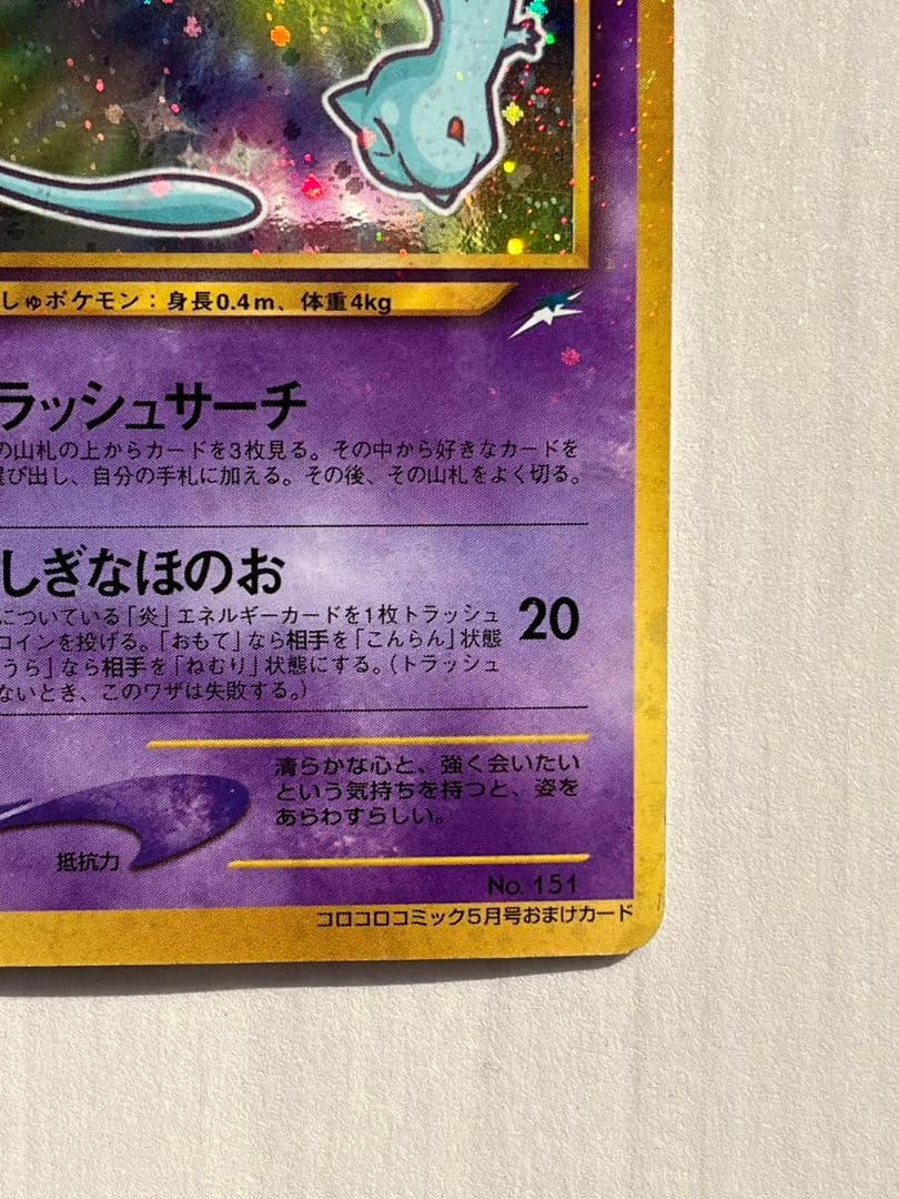 ひかるミュウ　旧裏