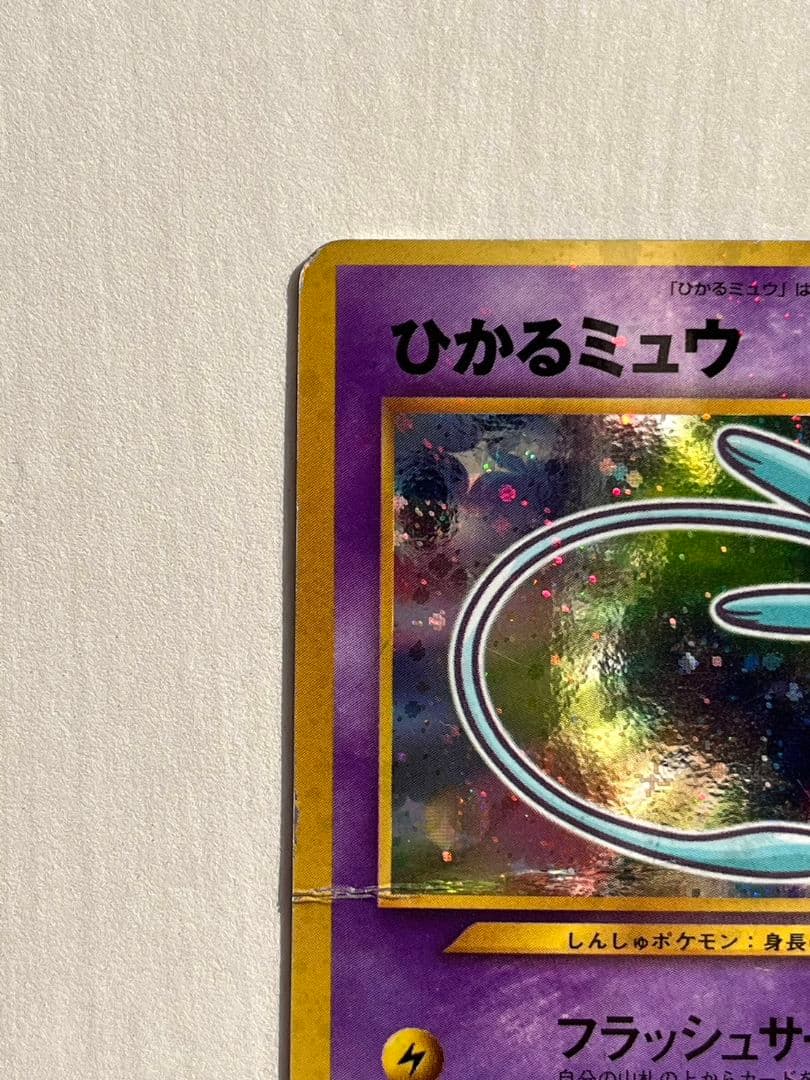 ひかるミュウ　旧裏