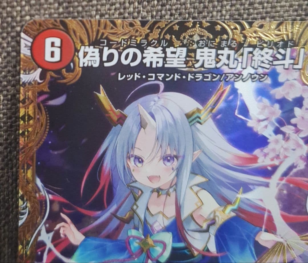 [即日匿名発送]　偽りの希望　鬼丸「終斗」金トレジャー　ワンオーダー