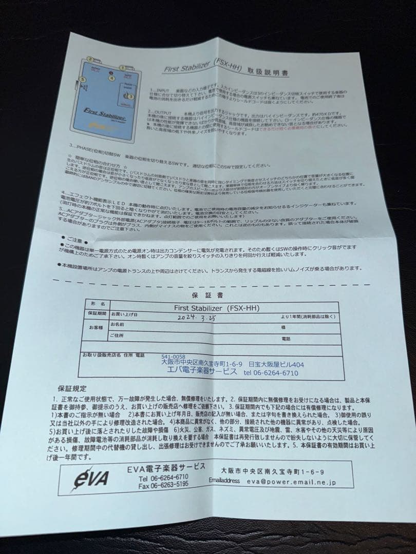 EVA電子 First Stabilizer (ファーストスタビライザー)