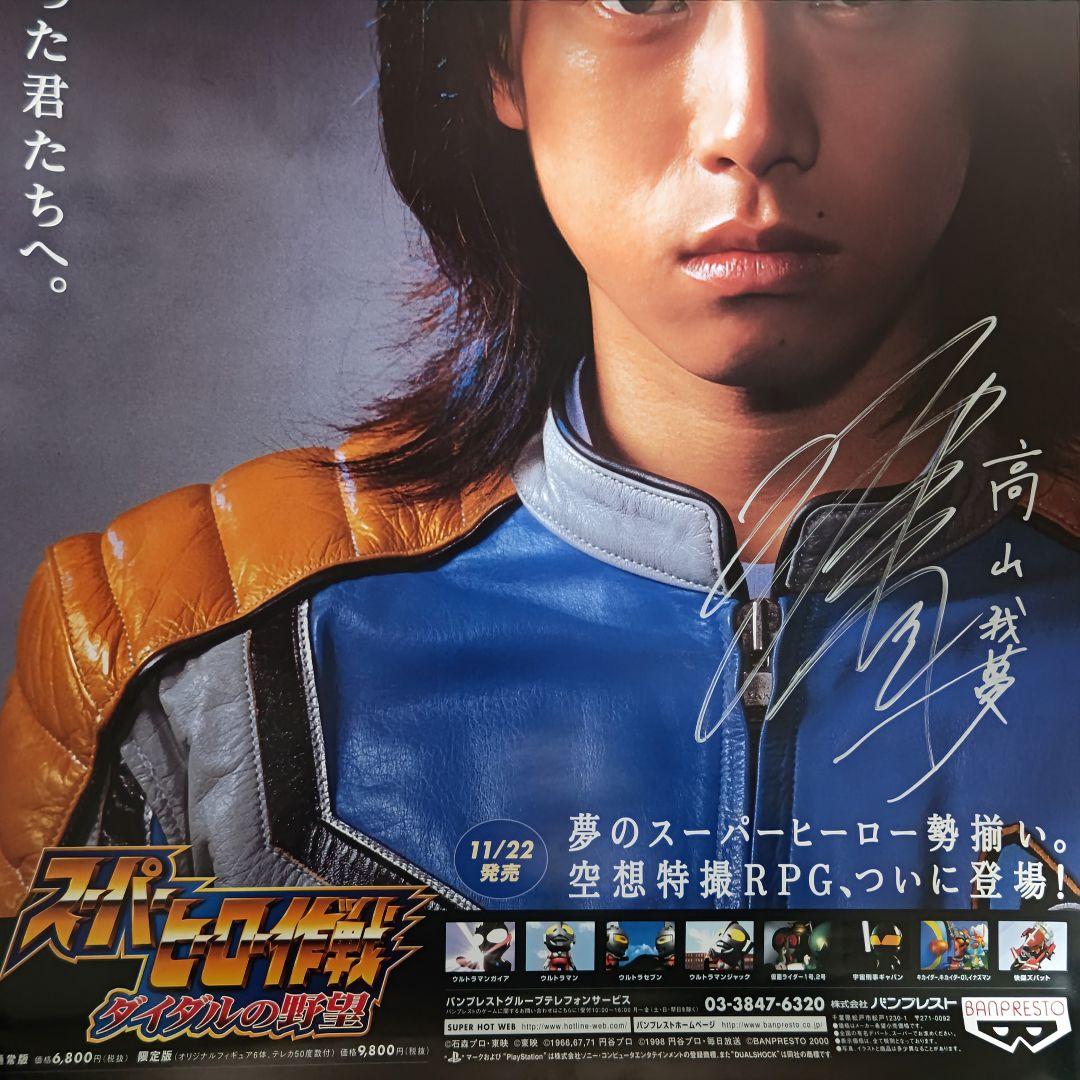 「スーパーヒーロー作戦 ダイダルの野望」販促用Ｂ２サイズポスター・直筆サイン入り