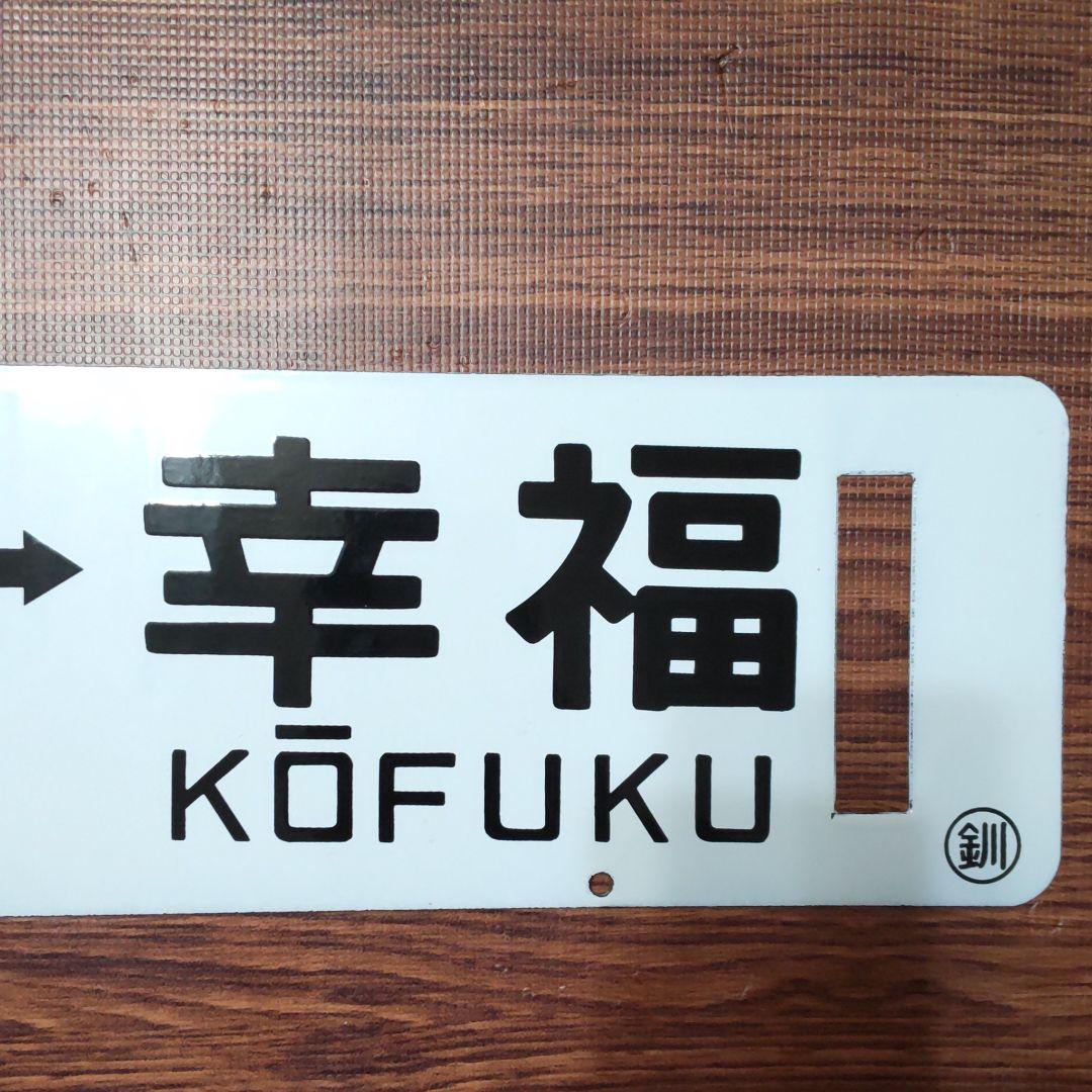 鉄道プレート (愛国-幸福)