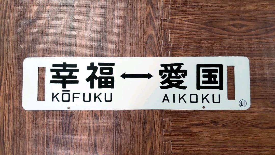 鉄道プレート (愛国-幸福)