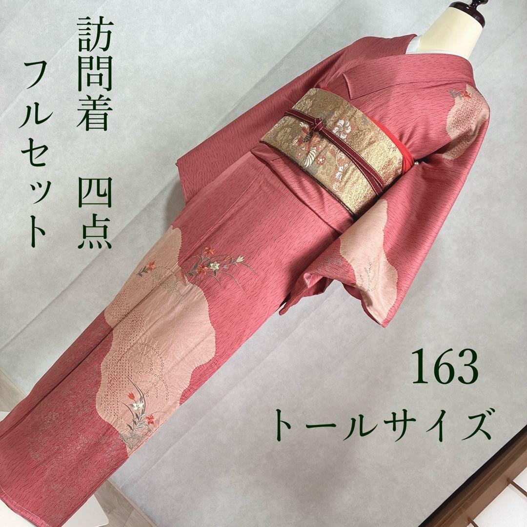 訪問着 フルセット 着物 トールサイズ しつけ糸付 正絹 刺繍 絞り 花