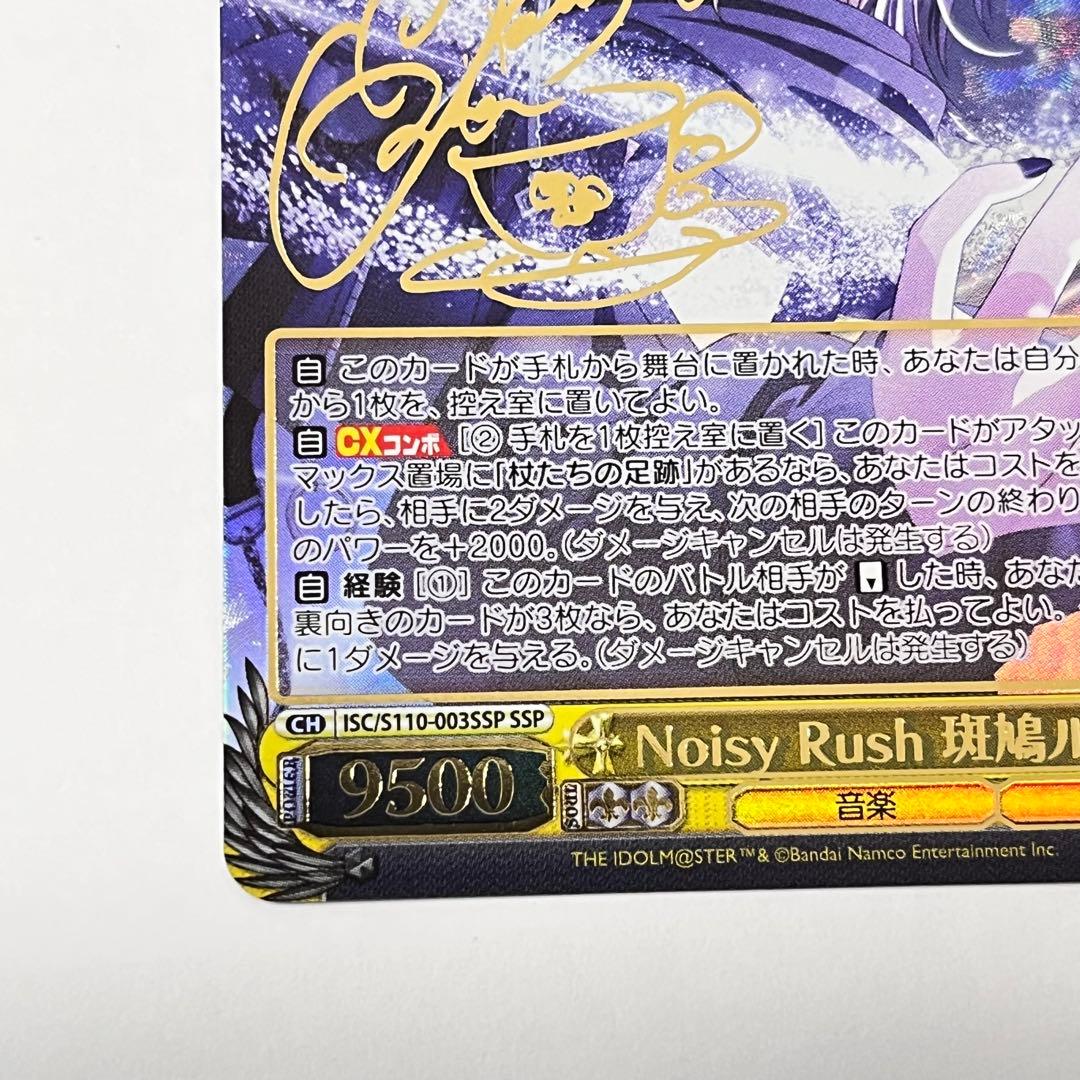 ヴァイスシュヴァルツNoisy Rush 斑鳩ルカ SSP サイン