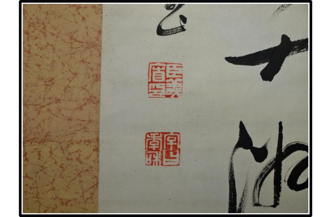 祖父の宝 時代の掛軸 書道筆保証 日本 中国※2 X998C3-3