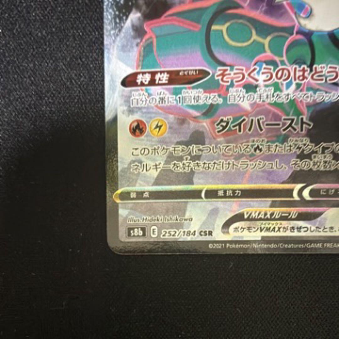 レックウザVMAX CSR[S8b 252/184](VMAXクライマックス)