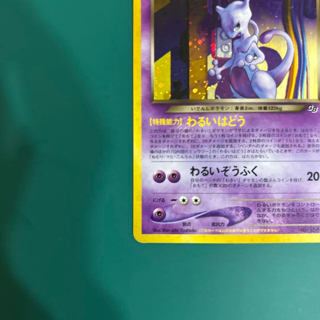 GR団のミュウツー_「ポケモンカードGB2 GR団参上！」 おまけカード PR…