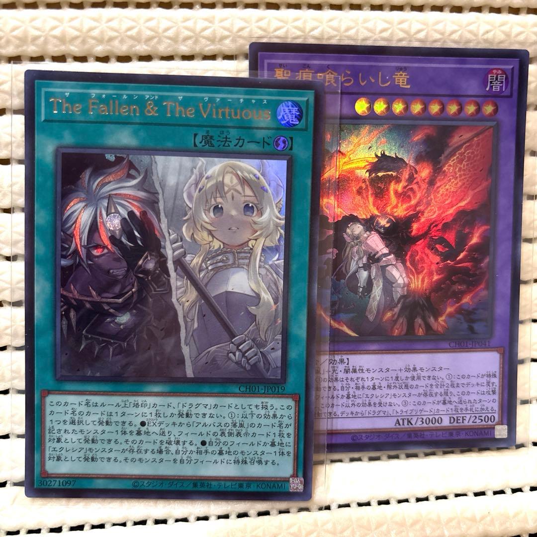 ②遊戯王 The Fallen & The Virtuous✨聖痕喰らいし竜 - メルカリ