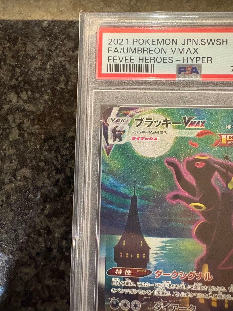 ポケモンカード　ブラッキーvmax sa psa10 最安値