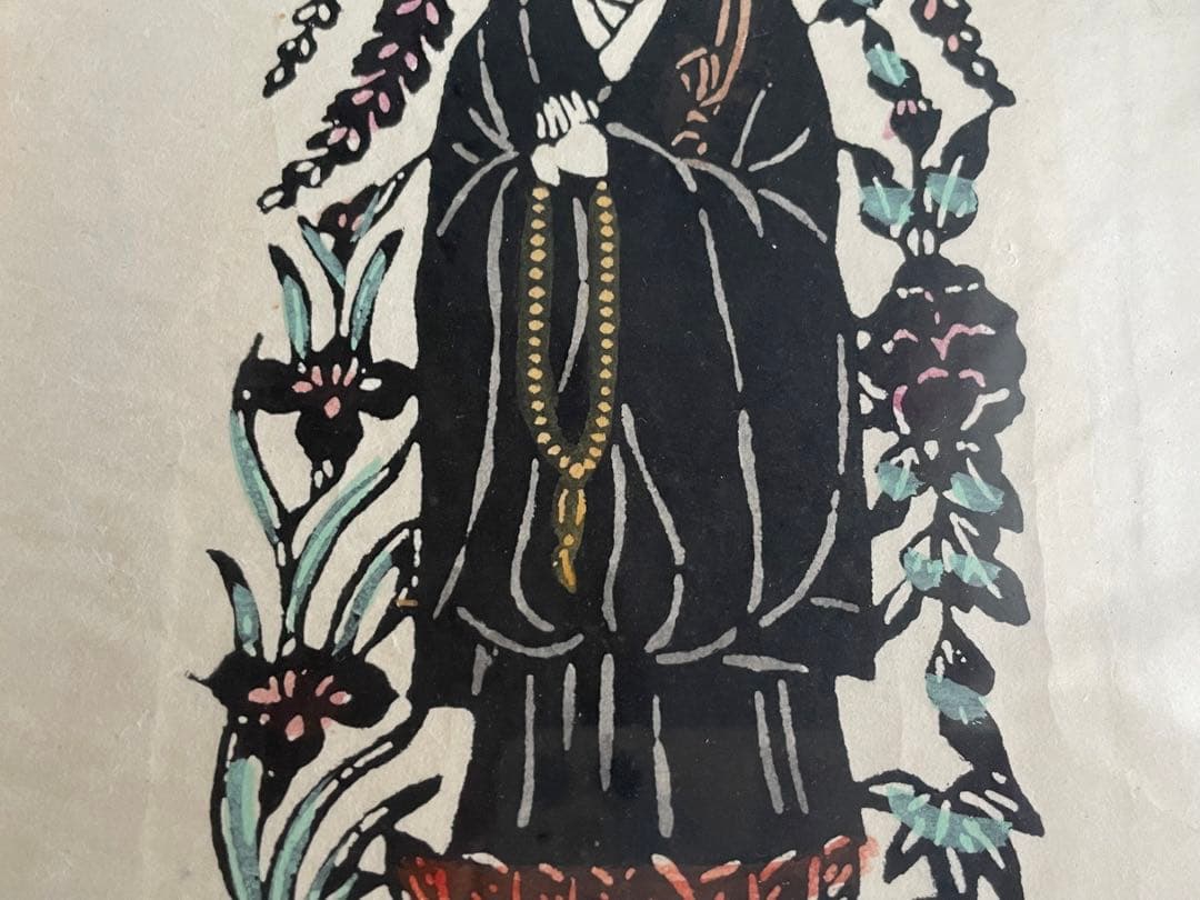 人間国宝 芹沢銈介 芹澤銈介 法然上人 型絵染 民藝 山本教行 柚木沙弥