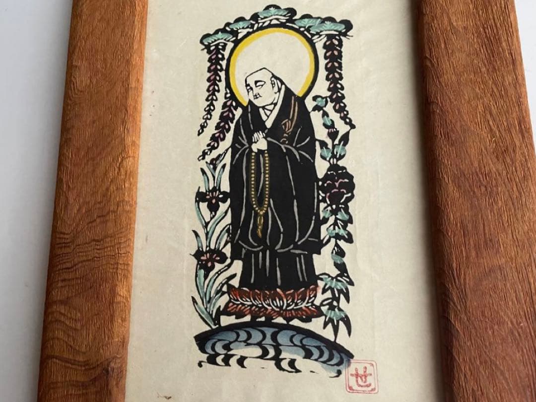 人間国宝 芹沢銈介 芹澤銈介 法然上人 型絵染 民藝 山本教行 柚木沙弥