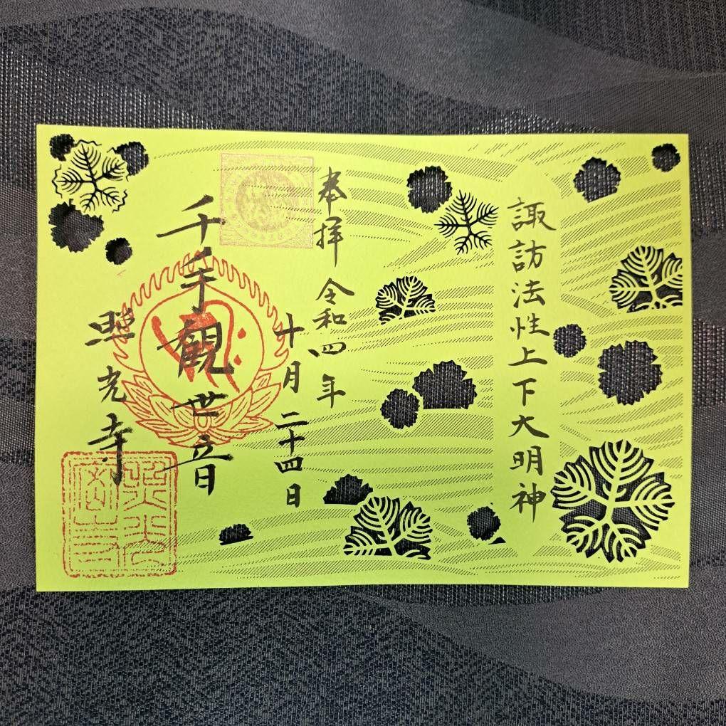 諏訪神仏プロジェクト　長野県　2022年期間限定切り絵御朱印　10種コンプリート