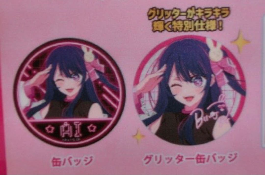 推しの子　ドン・キホーテ限定2025　推し袋　星野アイ　缶バッジ