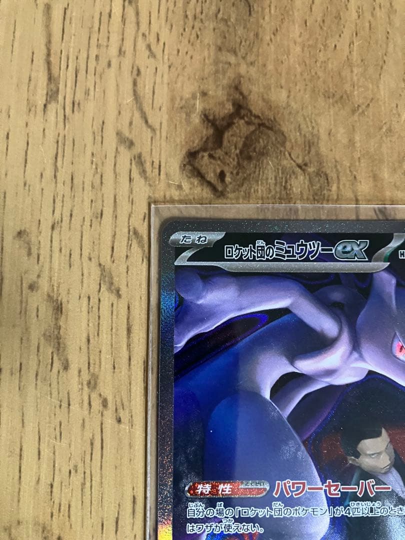 ゲリラ割引【美品・センタリング◎】ロケット団のミュウツーex SAR