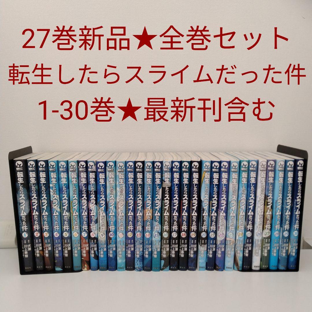 1冊新品☆全巻セット】転生したらスライムだった件☆1-30巻☆最新刊