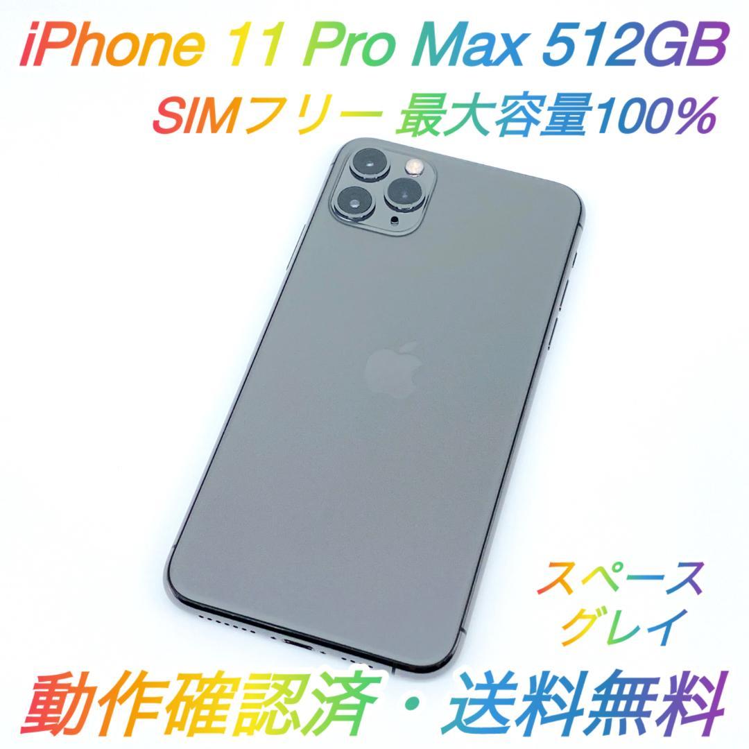 iPhone11promax SIMフリー 512GB