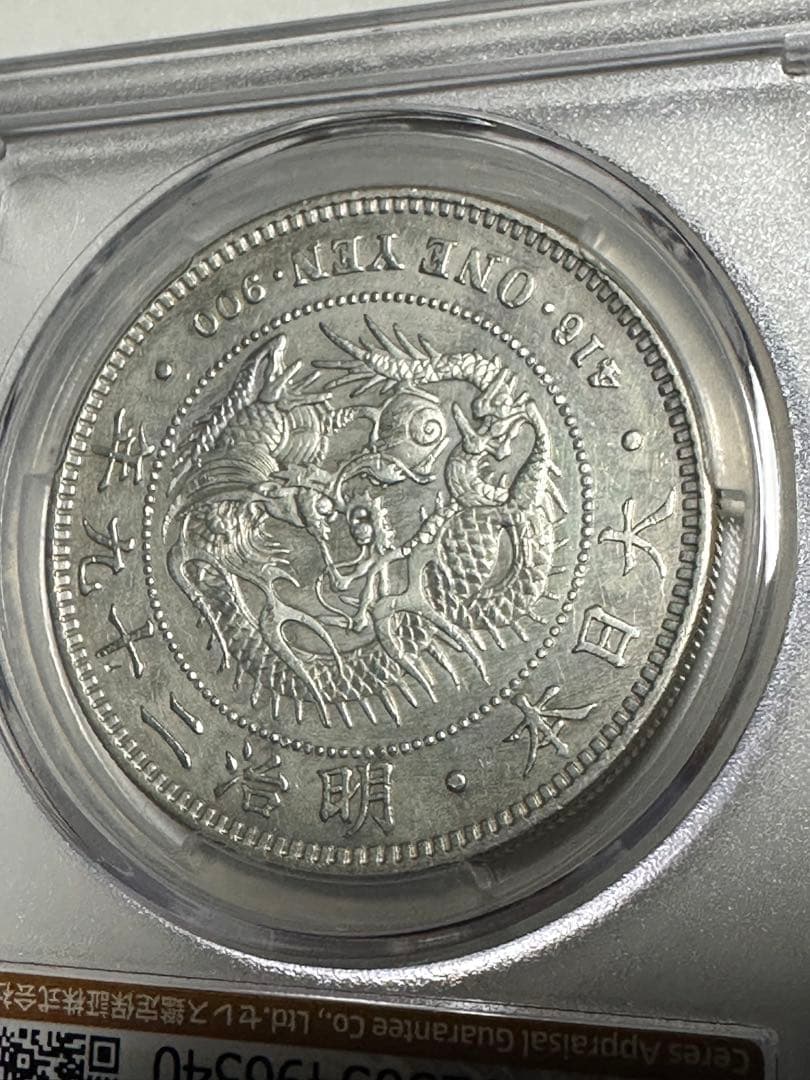 CAG 鑑定済 明治29年銘 一圓銀貨 XF判定 洗浄