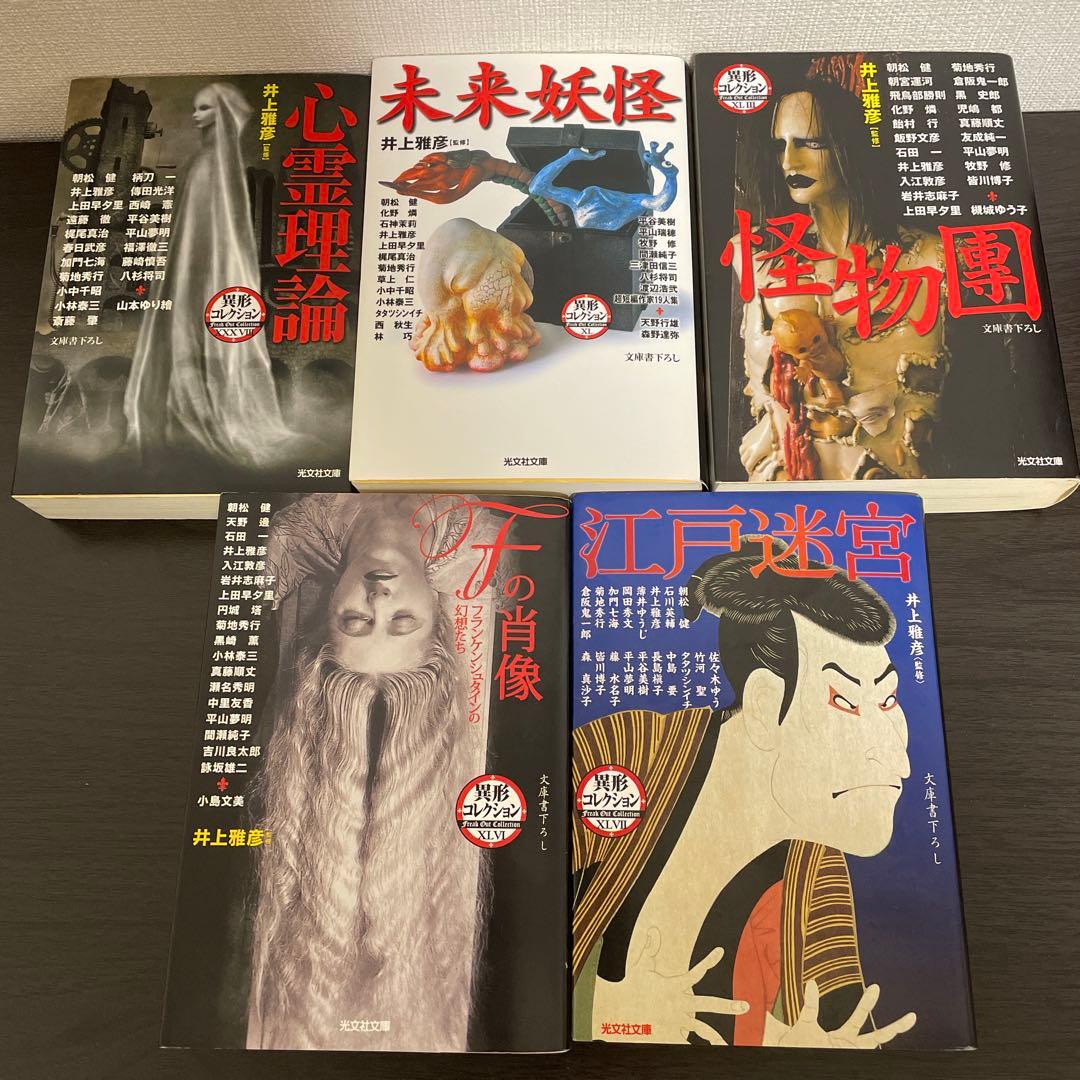 異形コレクション他 井上雅彦25冊