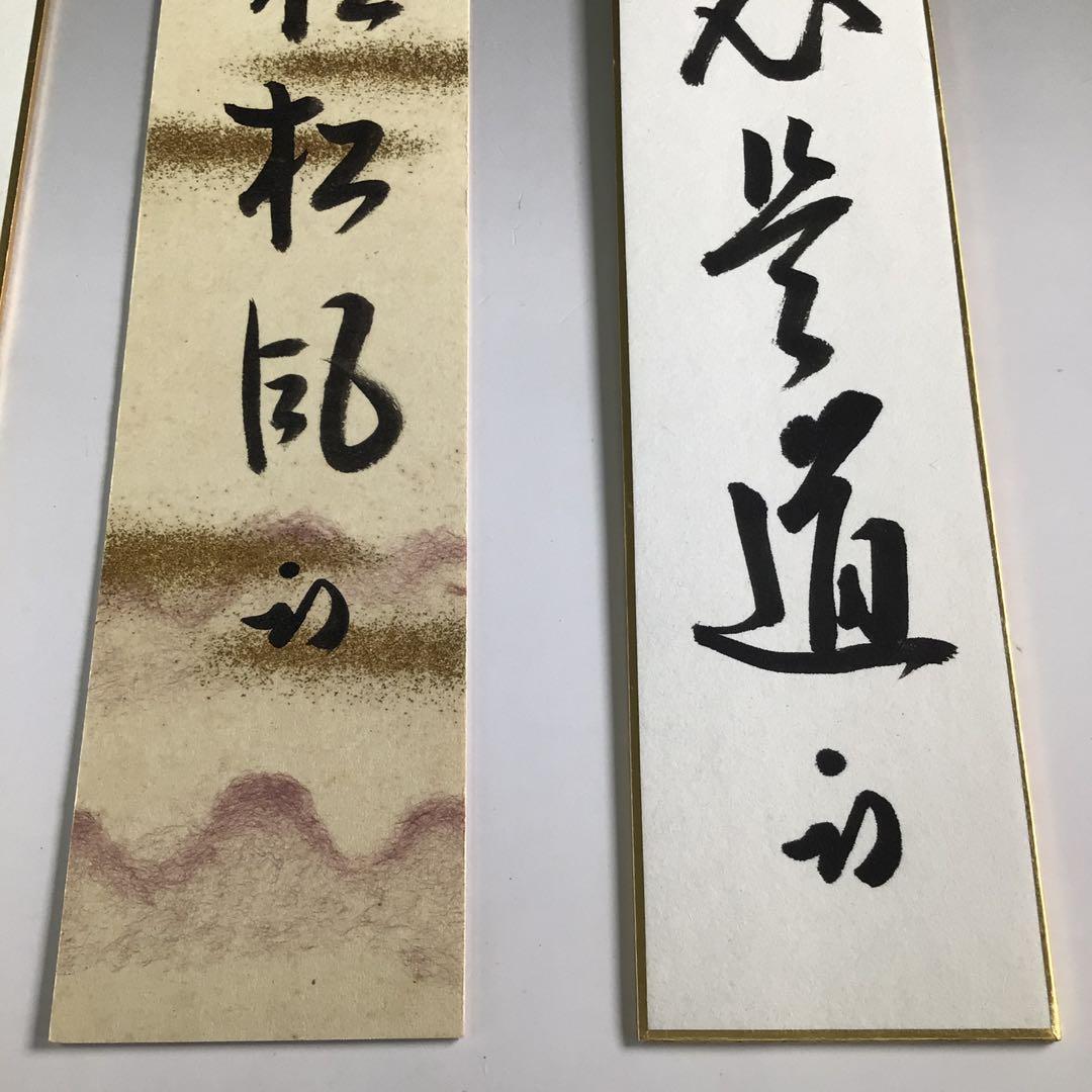 R576 色紙 短冊 『表千家 久田宗也 尋牛斎』『肉筆』『真作