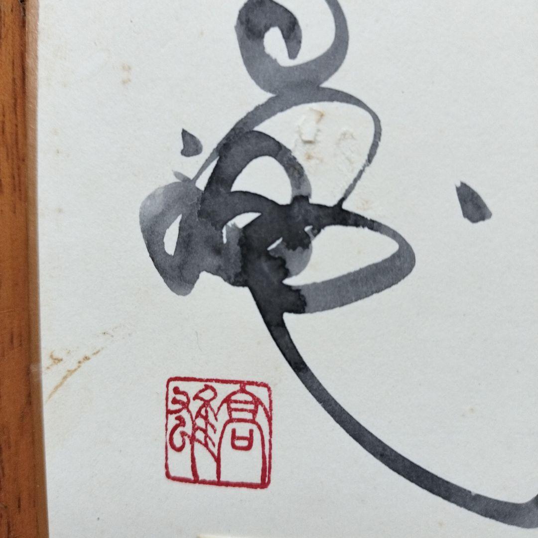 貴重な品」矢口高雄サイン落款あり 春夏秋冬四季のカードの色紙