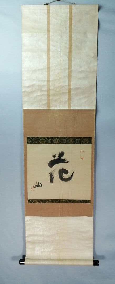 茶道具】大徳寺418世 宙宝宗宇 松月和尚筆 一字 『花』掛軸