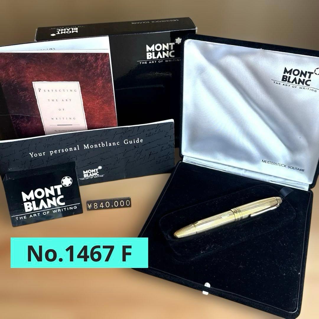 モンブラン 万年筆 マイスターシュテュック ソリテール 1467 F ル・グラン モンブラン 万年筆 マイスターシュテック ソリテール 1467 F ル