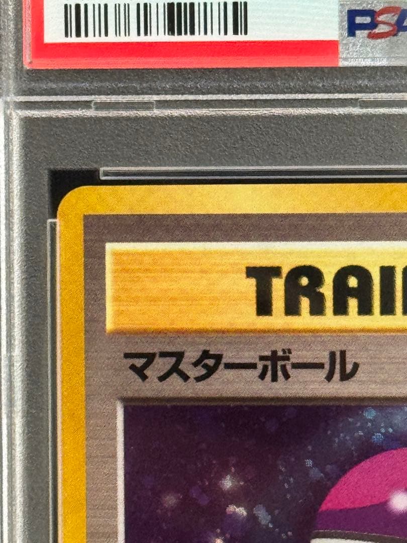 PSA9 マスターボール 旧裏 クイックスターターギフト ホロ 1998 【旧裏