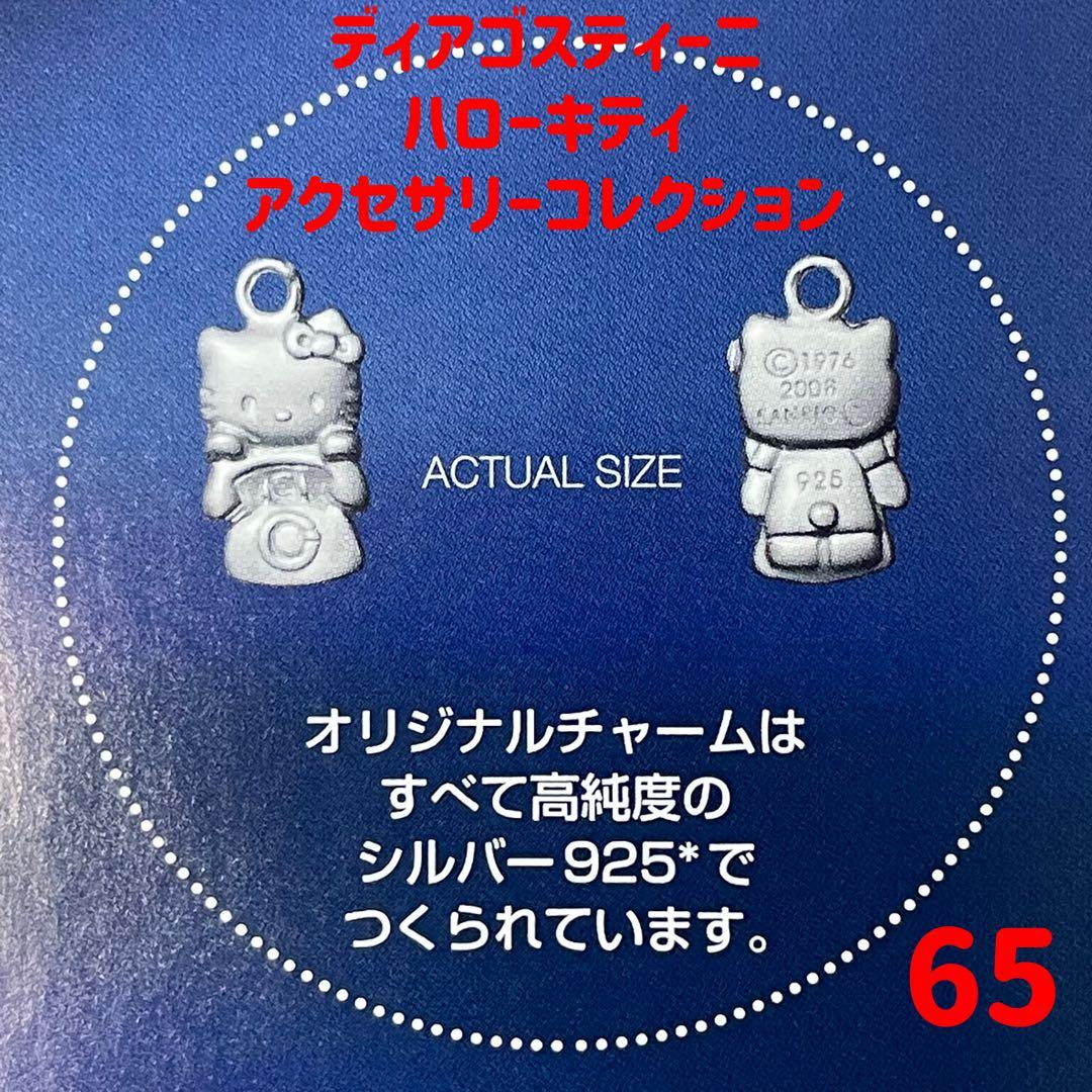 ディアゴスティーニ ハローキティ キティちゃん キティ サンリオ 65