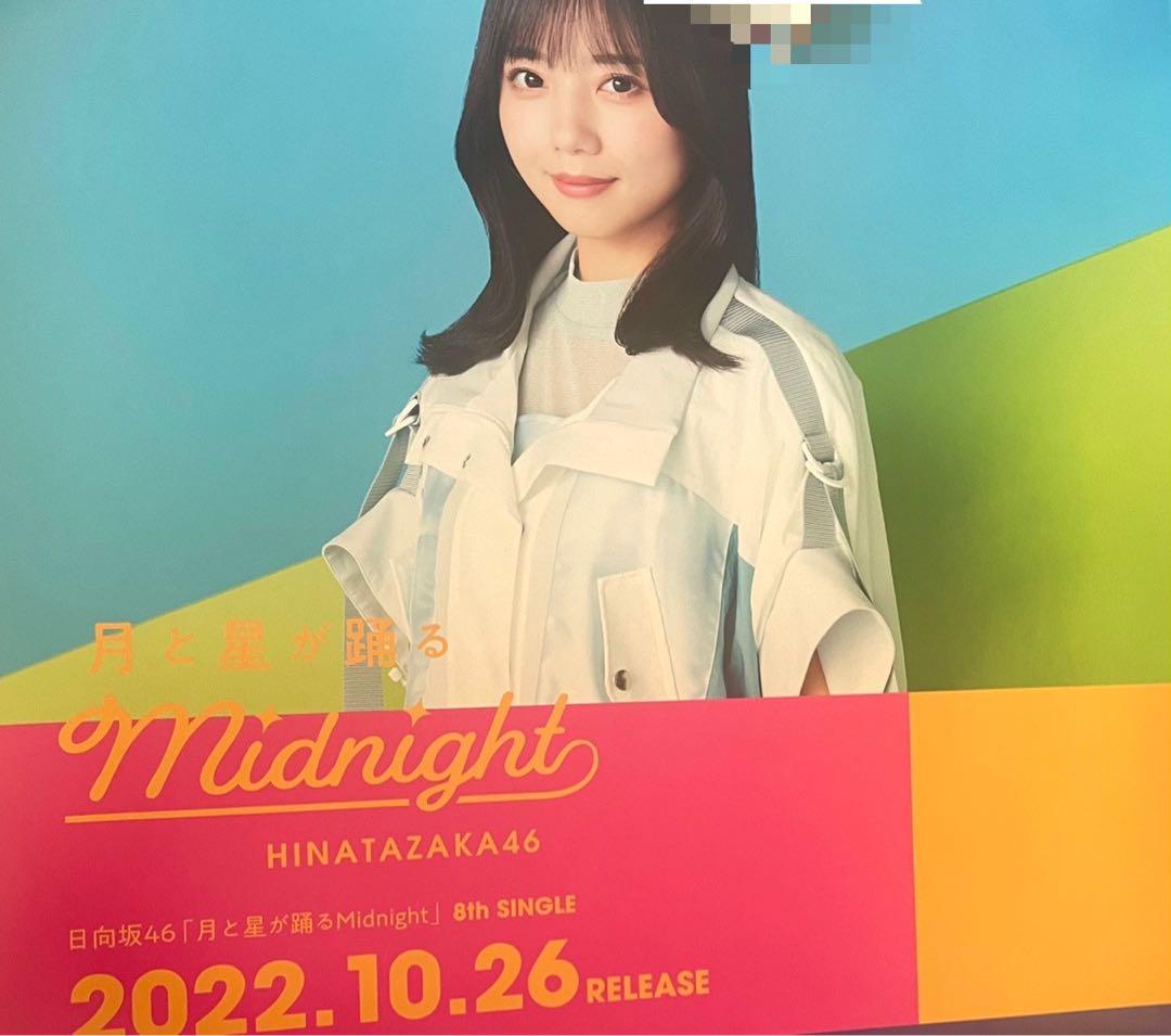 日向坂46 月と星が踊るMidnight 個別ポスター スペシャル応募 齊藤京子 日