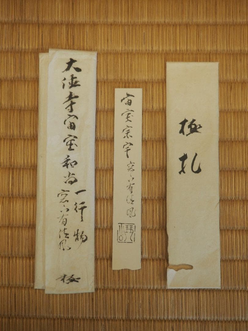 大徳寺418世管長 宙宝宗宇自筆 「窓下有清風」一行 掛軸 販売