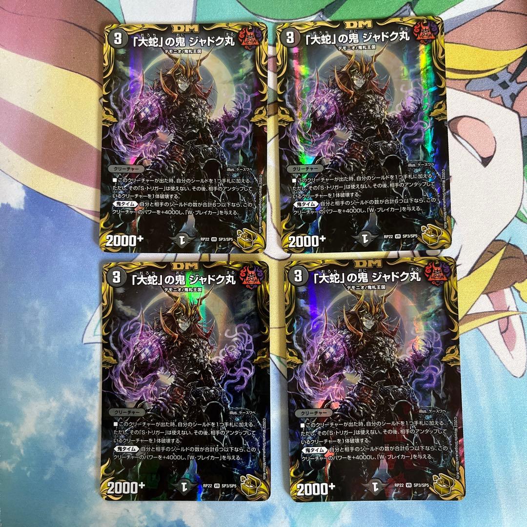 追跡有】「大蛇」の鬼ジャドク丸 4枚セット 大蛇の鬼ジャドク丸 金