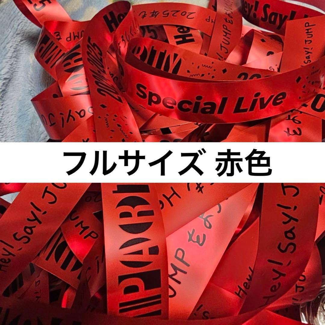 Hey!Say!JUMP 銀テ赤 山田涼介フル1本