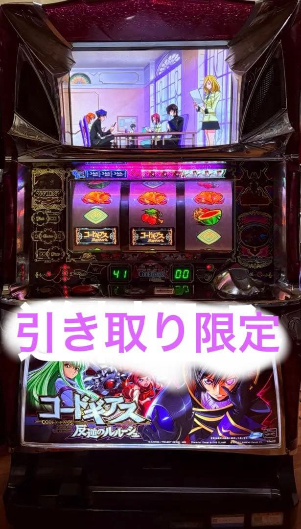 初代コードギアス実機 コイン不要機付き