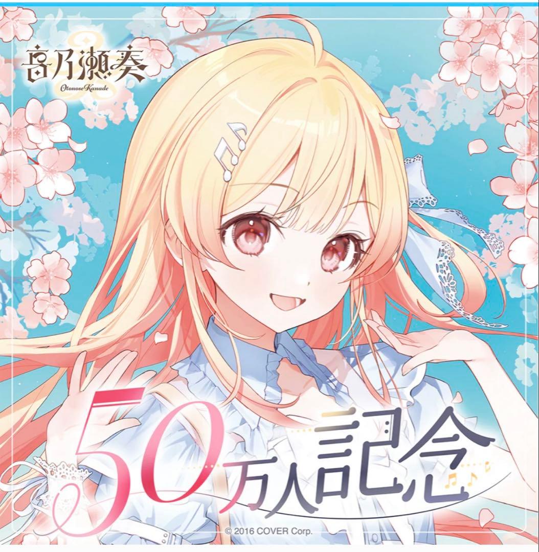 音乃瀬奏 50万人記念グッズ フルセット - メルカリ