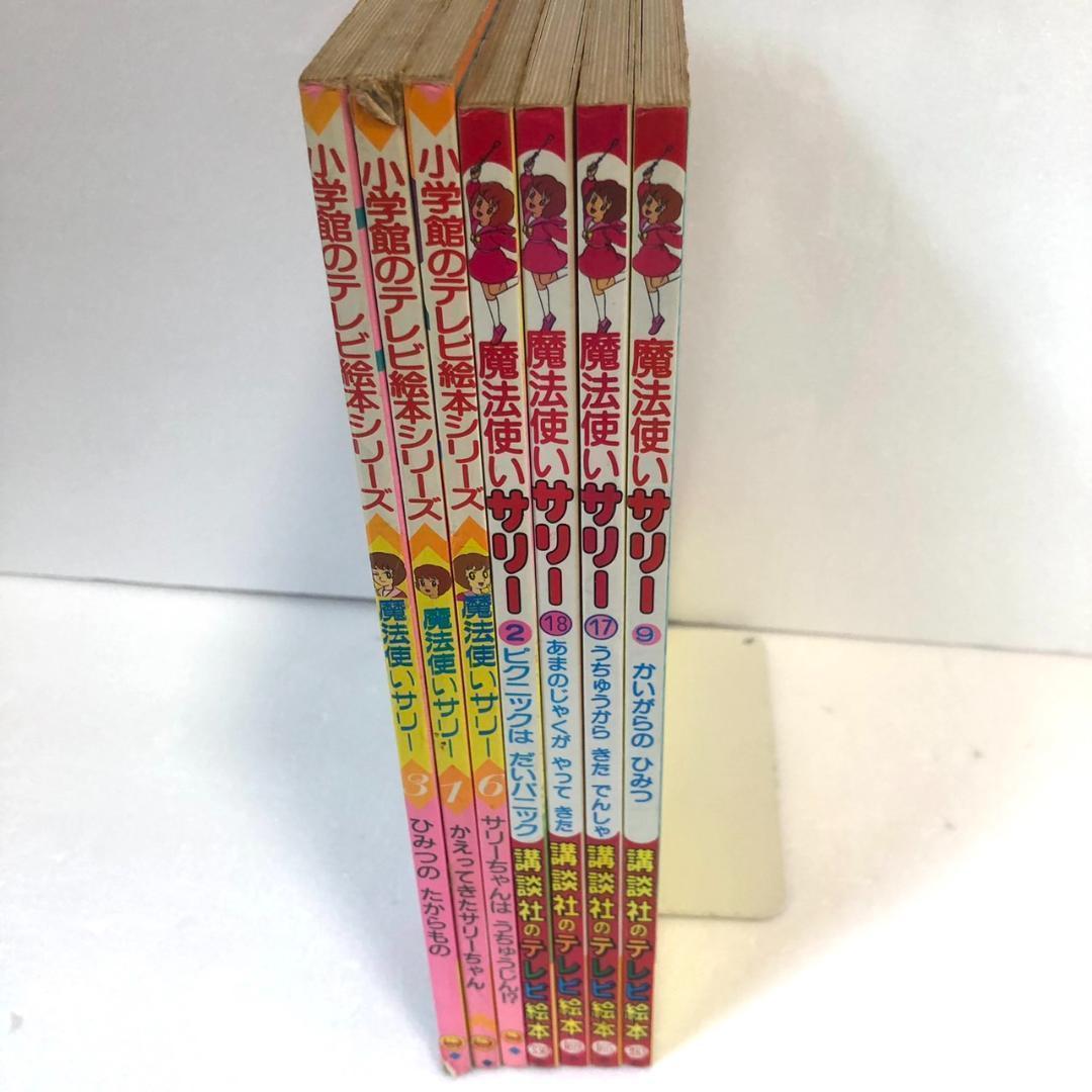 魔法使いサリー 全7冊 講談社 （初版本） 小学館、テレビ絵本 - メルカリ