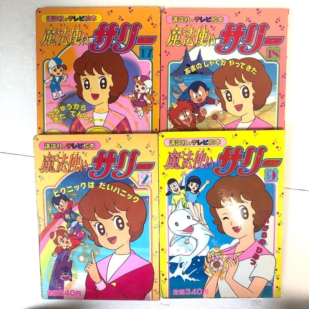 魔法使いサリー 全7冊 講談社 （初版本） 小学館、テレビ絵本 - メルカリ