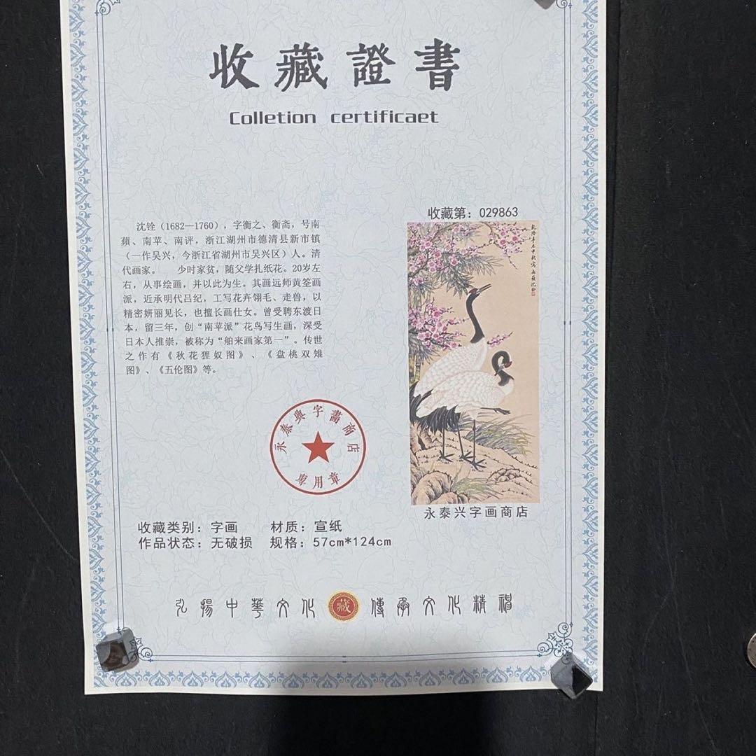 防偽証書付】沈銓「梅竹双鶴図」中堂掛軸 表装済み 大判200